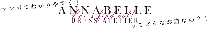 マンガでロングドレス専門店アナベルについてわかりやすく説明します！