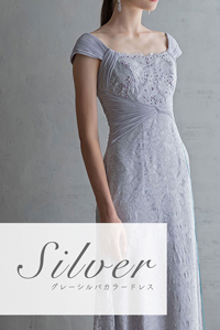 シルバードレス